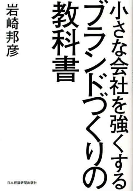 楽天ブックス 小さな会社を強くするブランドづくりの教科書 岩崎 邦彦 9784532319052 本