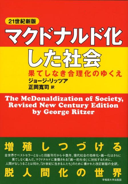 マクドナルド化した社会 果てしなき合理化のゆくえ マクドナルド化した社会 果てしなき合理化のゆくえ 21世紀新版