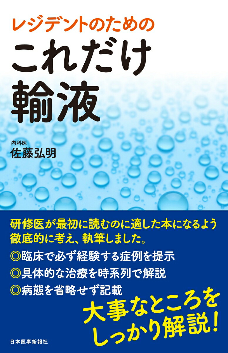 楽天ブックス: レジデントのための これだけ輸液 - 佐藤弘明