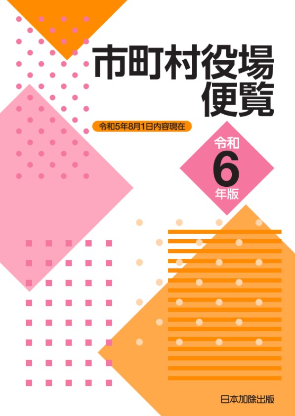 楽天ブックス: 市町村役場便覧 令和6年版 - 日本加除出版株式会社編集