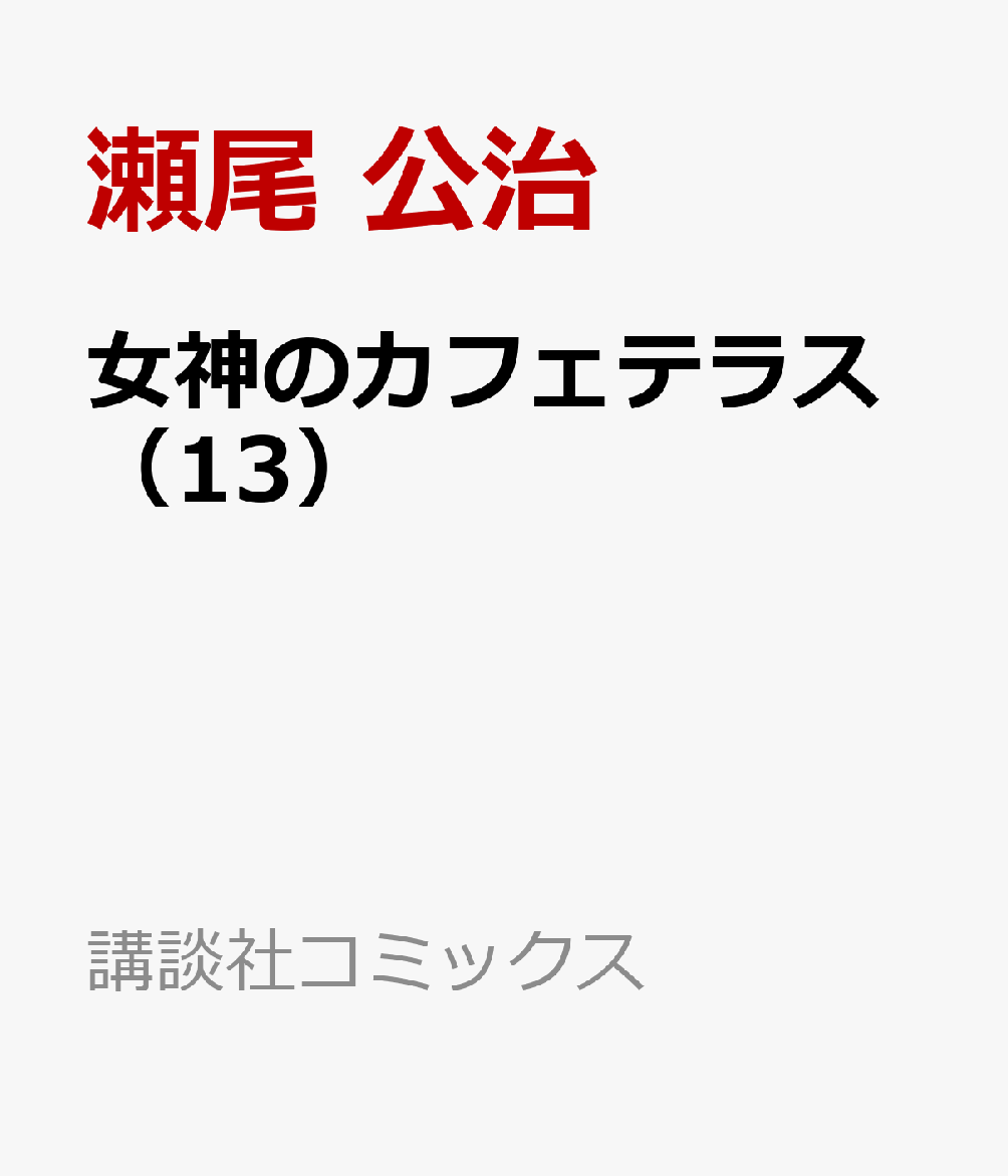 楽天ブックス: 女神のカフェテラス（13） - 瀬尾 公治 - 9784065339053