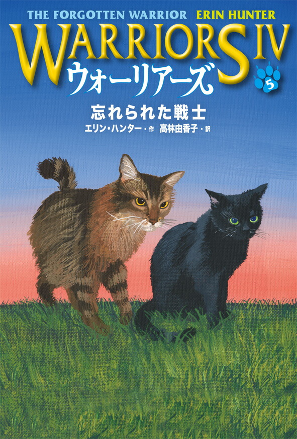 楽天ブックス: ウォーリアーズ 第4期＜5＞忘れられた戦士 - エリン