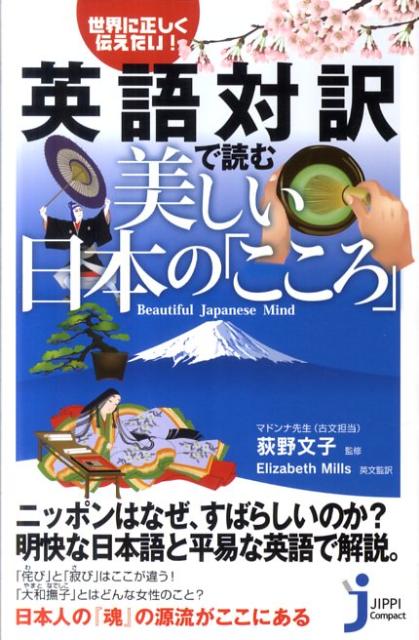 楽天ブックス 英語対訳で読む美しい日本の こころ 世界に正しく伝えたい エリザベス ミルズ 本