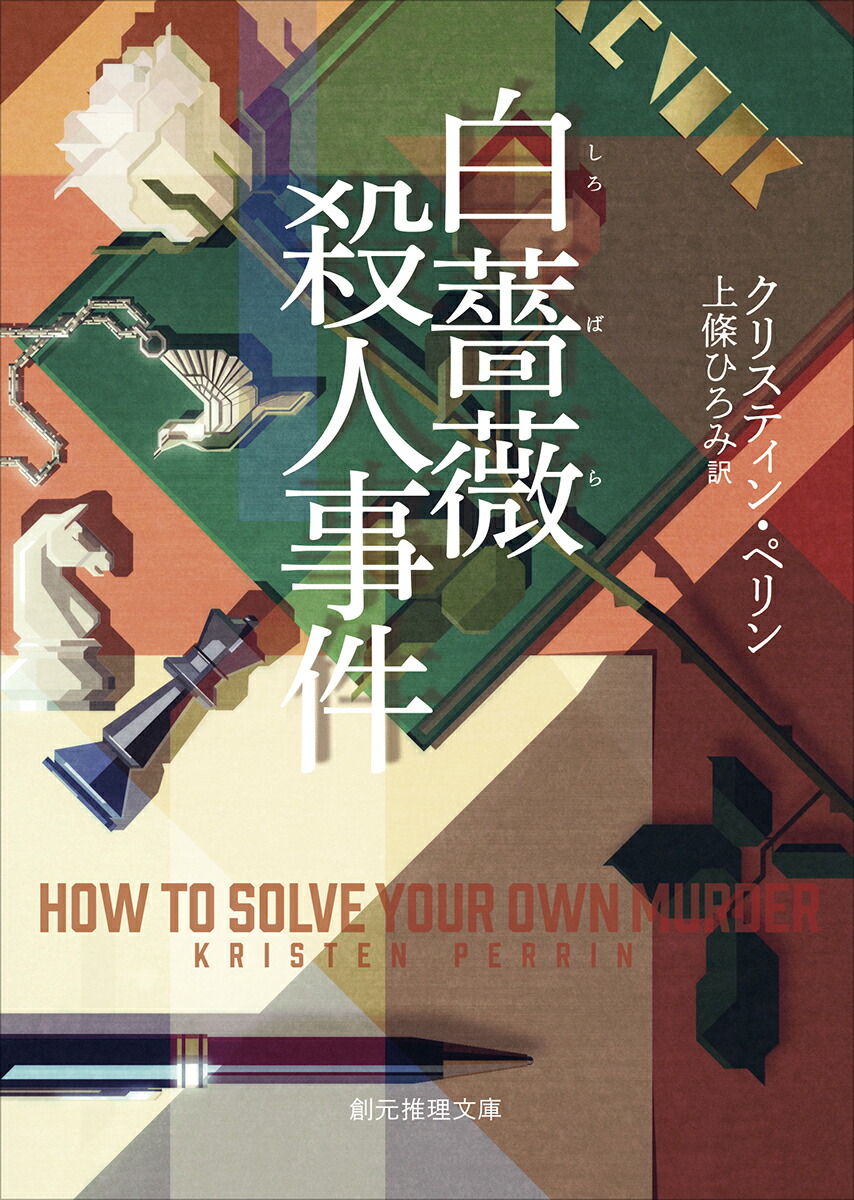 白薔薇殺人事件画像