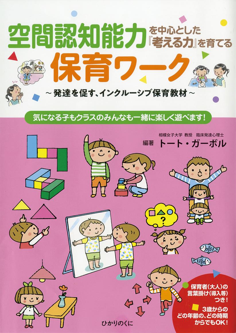 楽天ブックス 空間認知能力を中心とした 考える力 を育てる保育ワーク 発達を促す インクルーシブ保育教材 トート ガーボル 9784564609053 本