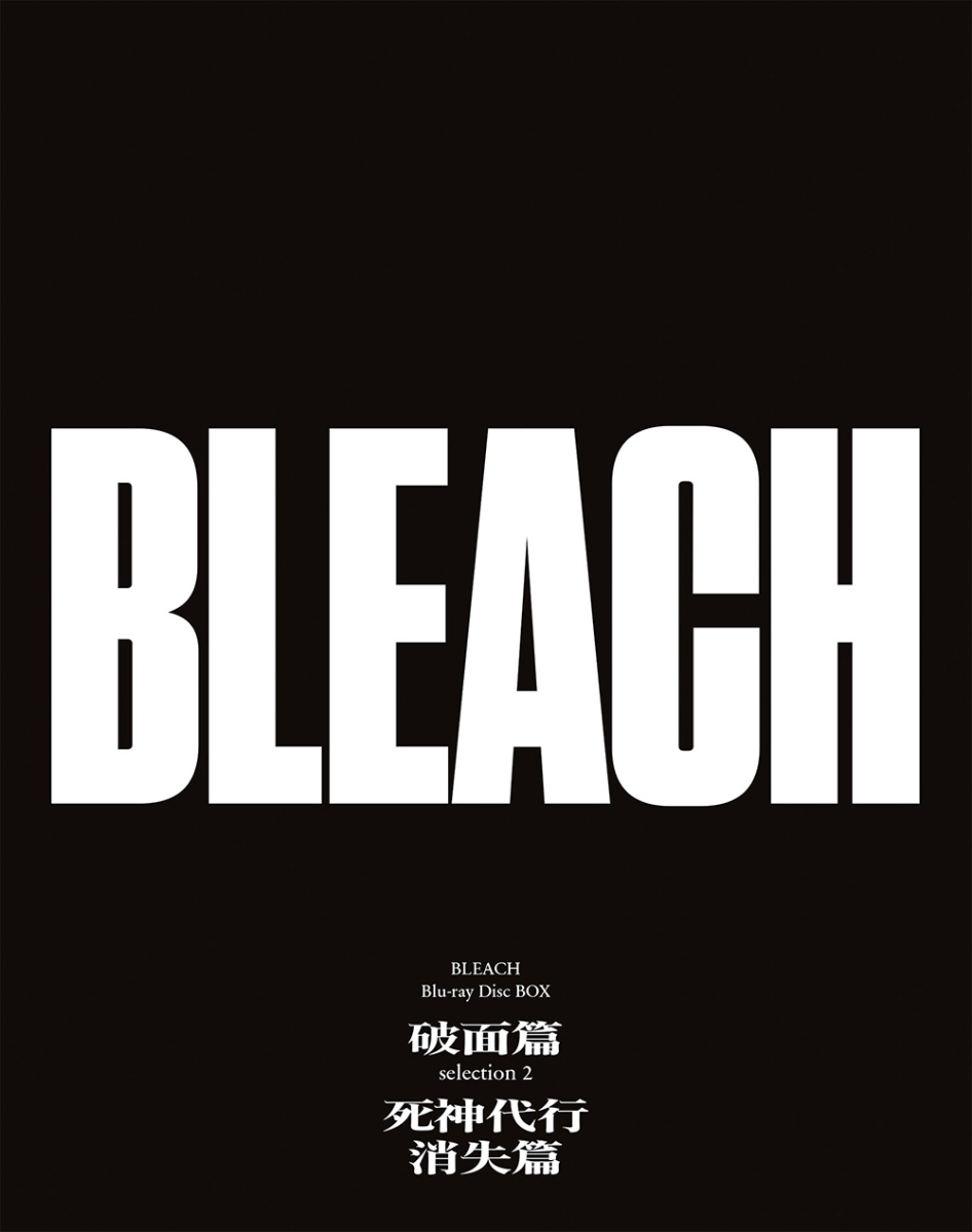 BLEACH Blu-ray Disc BOX 破面篇セレクション2＋死神代行消失篇【通常版】【Blu-ray】画像