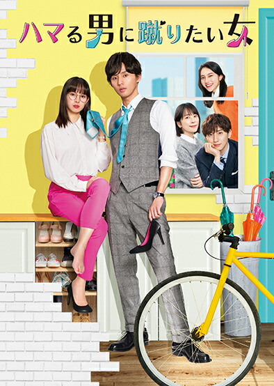 ブックス: ハマる男に蹴りたい女 Blu-ray BOX【Blu-ray】 - 藤ヶ谷太輔 - 4571519919054 : DVD