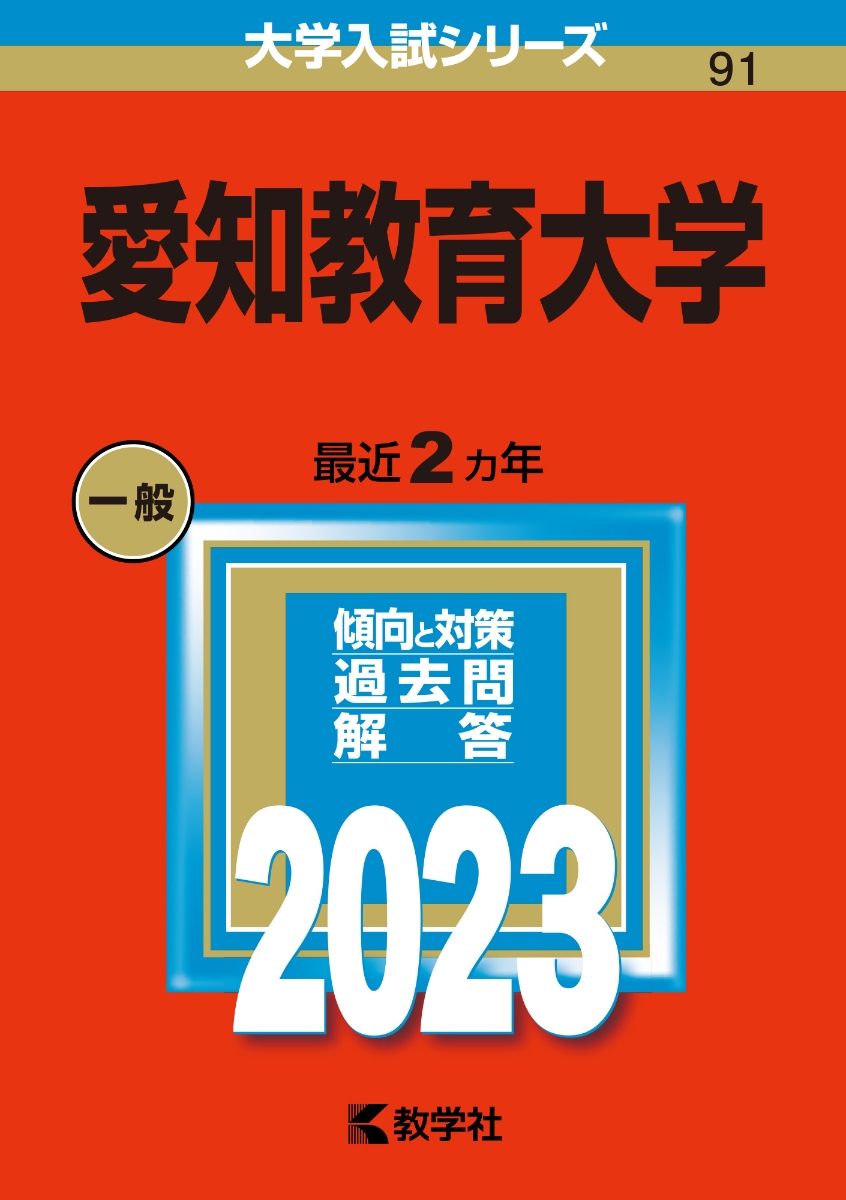 愛知教育大学 （2023年版大学入試シリーズ）