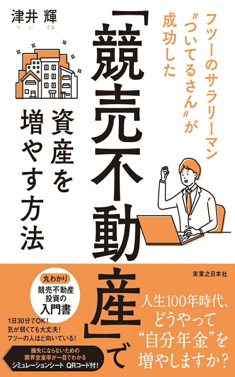 楽天ブックス 競売不動産 で資産を増やす方法 フツーのサラリーマン ついてるさん が成功した 津井輝 本