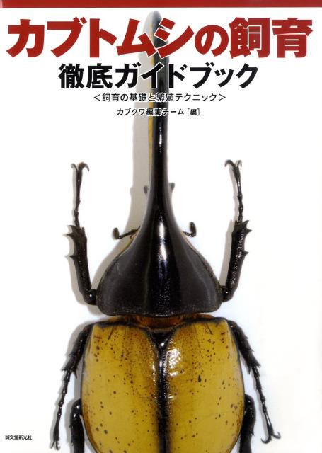 楽天ブックス カブトムシの飼育徹底ガイドブック 飼育の基礎と繁殖テクニック カブクワ編集チーム 本