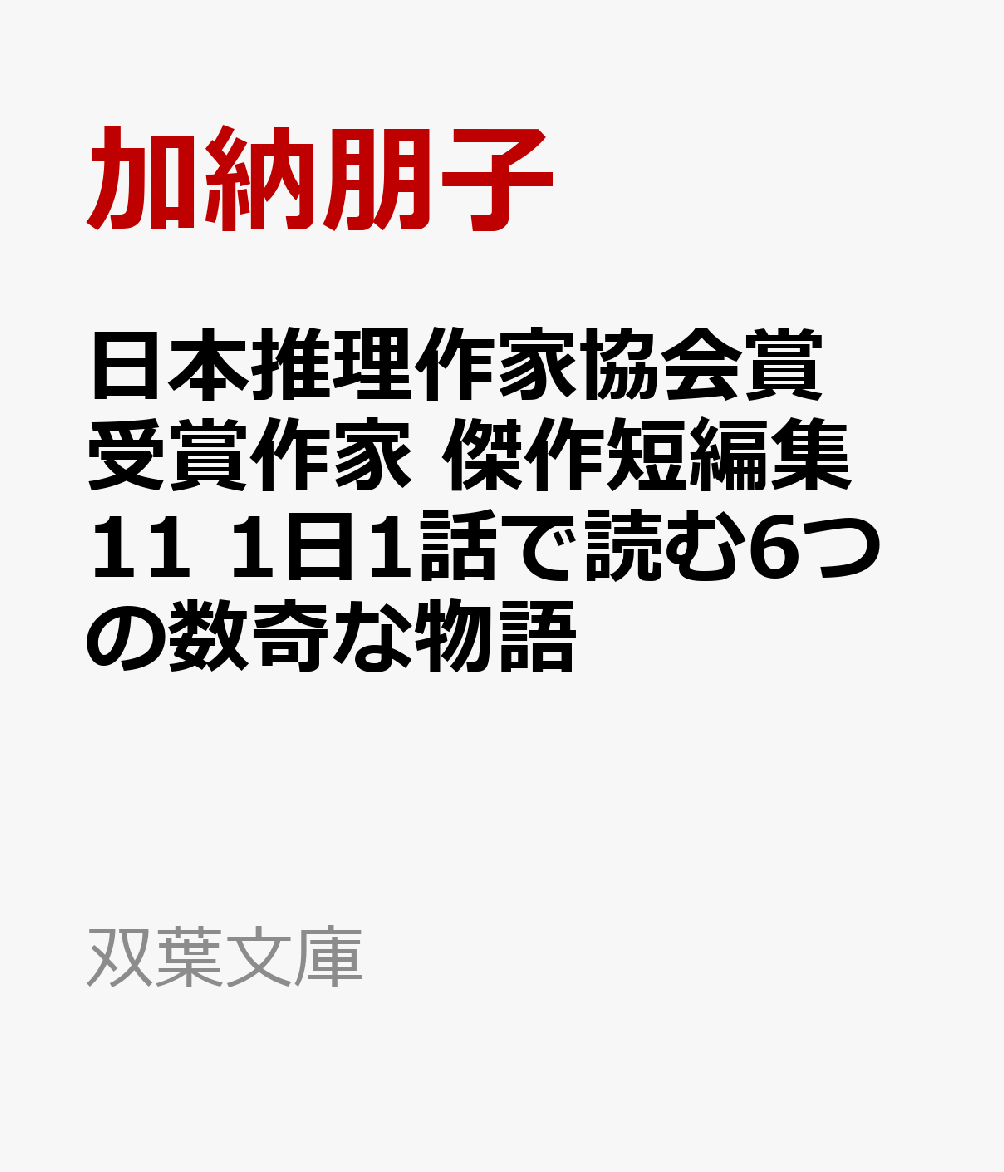 楽天ブックス 日本推理作家協会賞受賞作家 傑作短編集11 1日1話で読む6つの数奇な物語 加納朋子 本