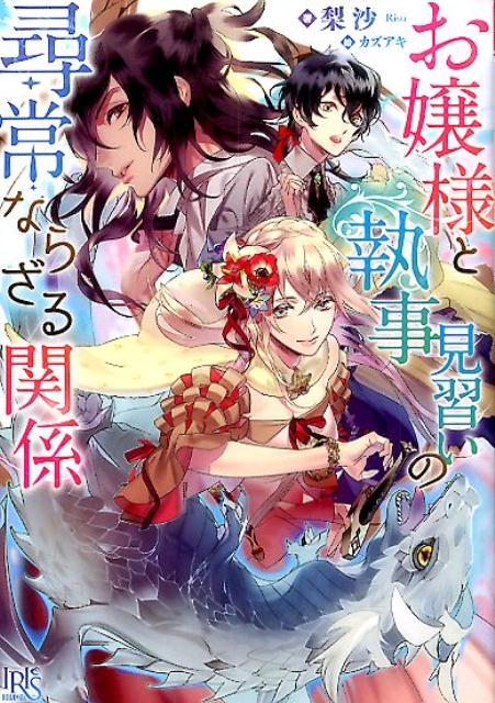 お嬢様と執事見習いの尋常ならざる関係（一迅社文庫アイリス）[梨沙]