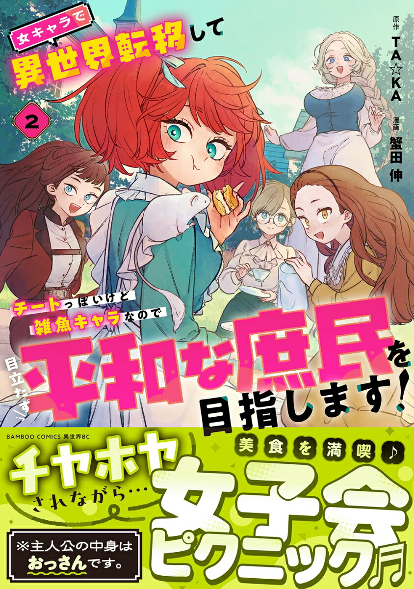 女キャラで異世界転移してチートっぽいけど雑魚キャラなので目立たず平和な庶民を目指します!（2）（バンブーコミックス異世界BC）[蟹田伸]