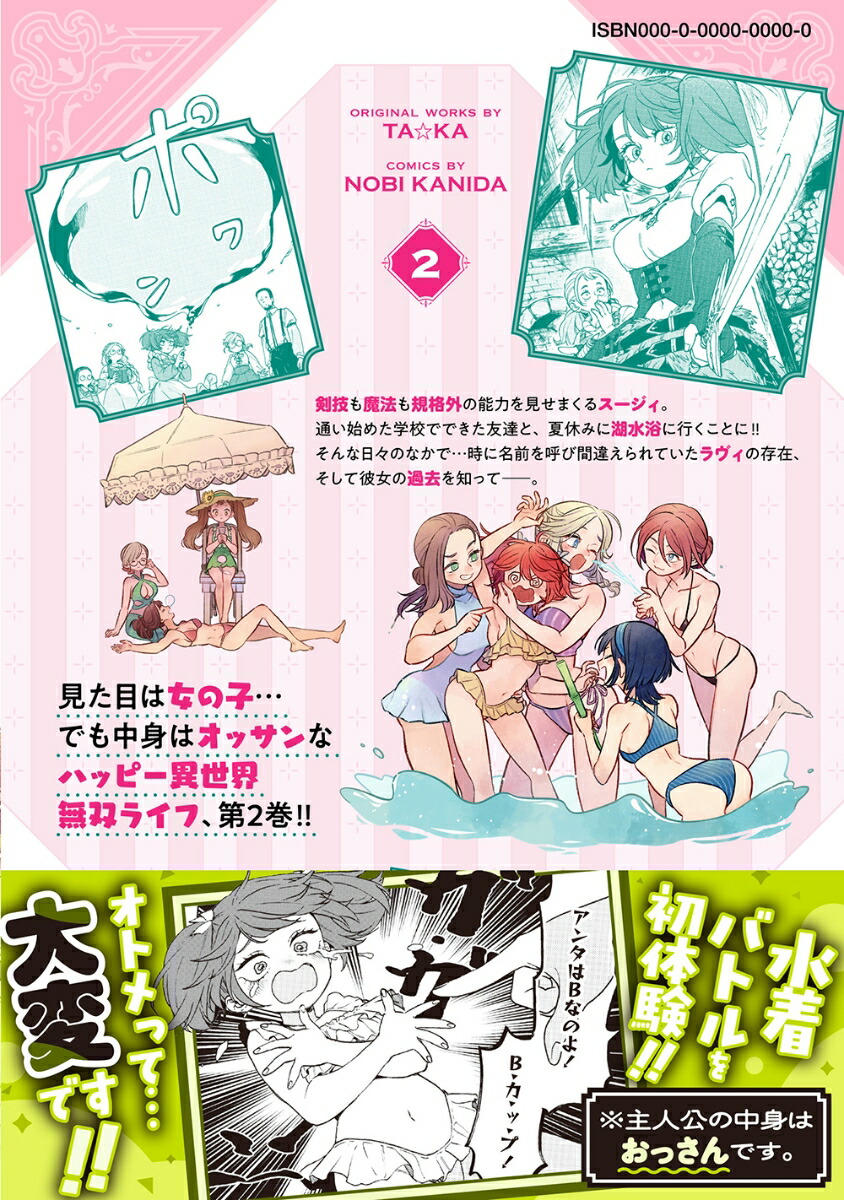 女キャラで異世界転移してチートっぽいけど雑魚キャラなので目立たず平和な庶民を目指します!（2）（バンブーコミックス異世界BC）[蟹田伸]