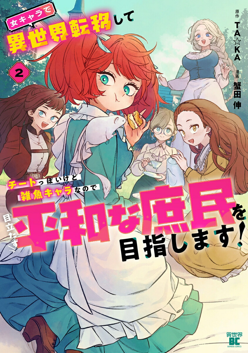女キャラで異世界転移してチートっぽいけど雑魚キャラなので目立たず平和な庶民を目指します!（2）（バンブーコミックス異世界BC）[蟹田伸]