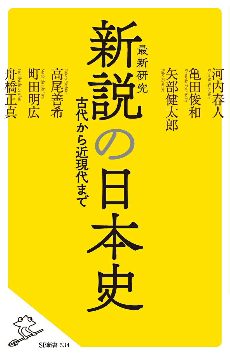 楽天ブックス 新説の日本史 亀田俊和 本