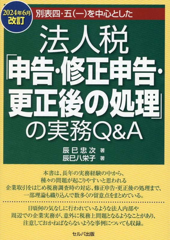 楽天ブックス: 2024年6月改訂 別表四・五（一）を中心とした 法人税「申告・修正申告・更正後の処理」の実務 Q&A - 辰巳 忠次 -  9784863679054 : 本