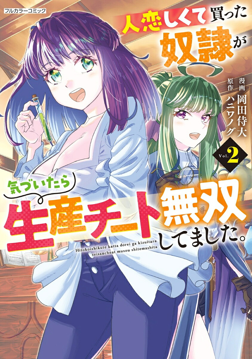 人恋しくて買った奴隷が気づいたら生産チート無双してました。2（COMICらぐちゅう）[岡田侍大]