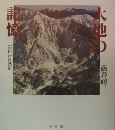 楽天ブックス: 大地の記憶 - 富山の自然史 - 藤井昭二 - 9784905564140 : 本