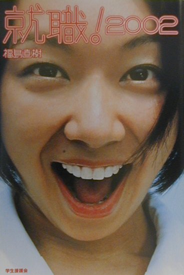 楽天ブックス 就職 02 福島直樹 本