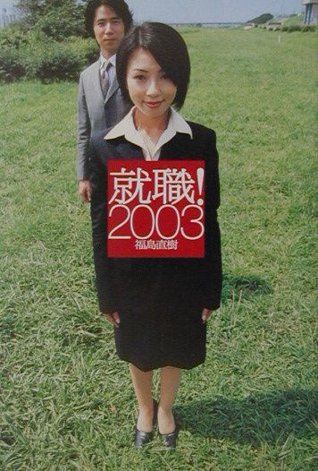 楽天ブックス 就職 03 福島直樹 本