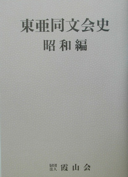 楽天ブックス: 東亜同文会史（昭和編） - 9784905591207 : 本