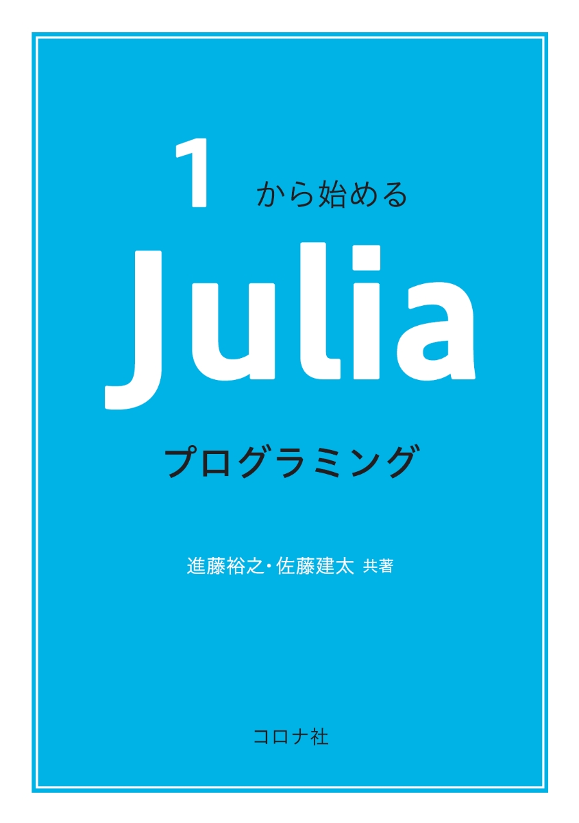 楽天ブックス: 1から始める Juliaプログラミング - 進藤 裕之