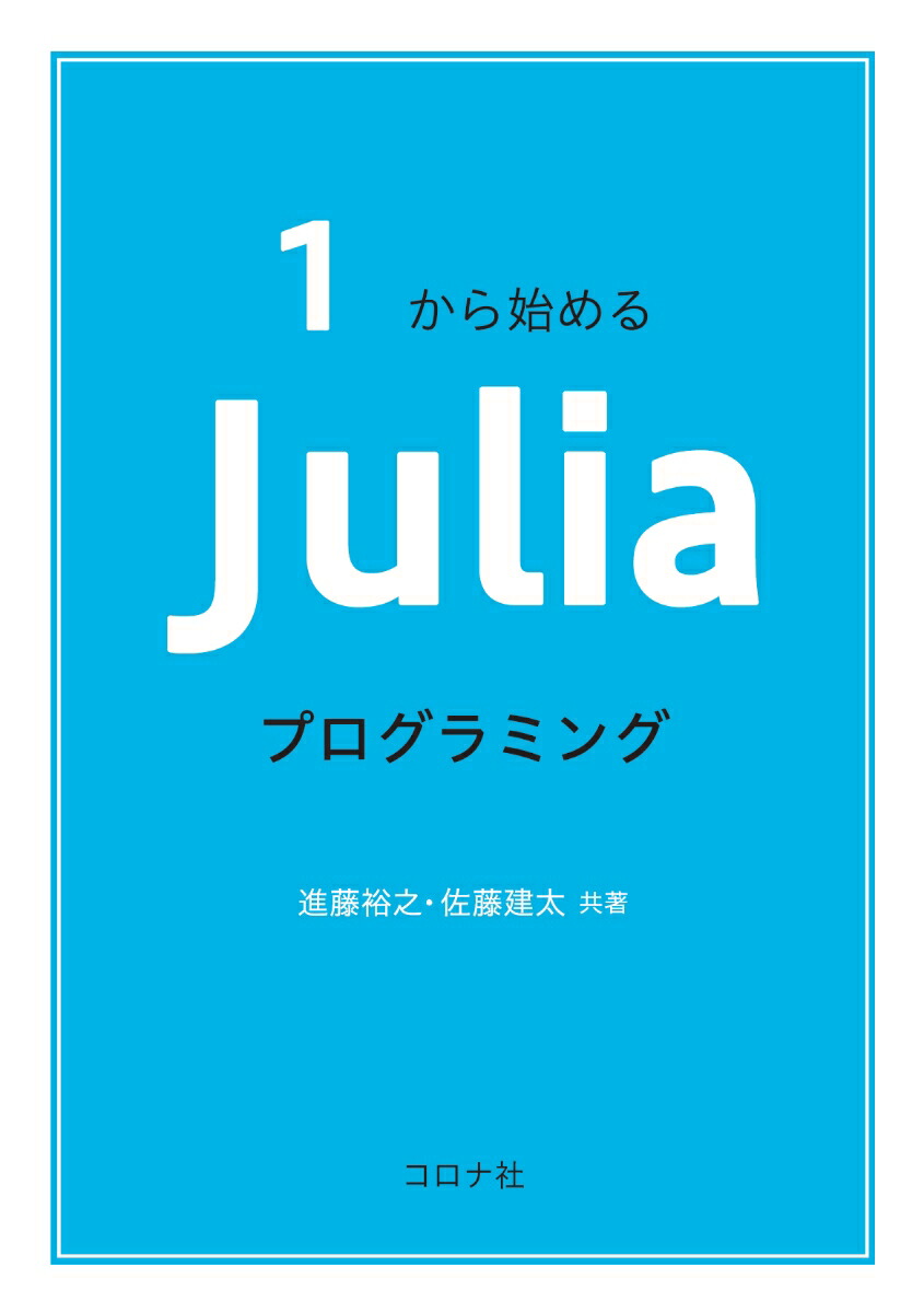 楽天ブックス: 1から始める Juliaプログラミング 進藤 裕之 9784339029055 本