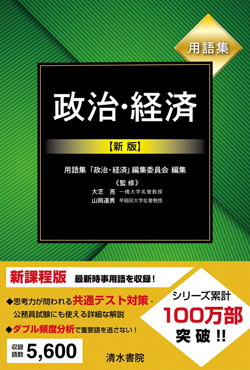 用語集政治・経済新版[用語集「政治・経済」編集委員会]
