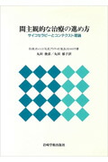 間主観的な治療の進め方: サイコセラピーとコンテクスト理論