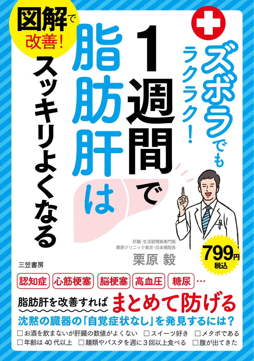 楽天ブックス: 図解で改善！ ズボラでもラクラク！1週間で脂肪肝は