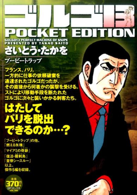 楽天ブックス ゴルゴ13 Pocket Edition ブービートラップ さいとう たかを 本