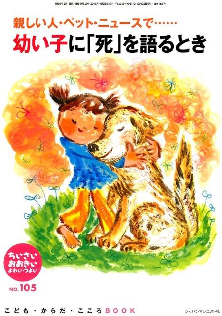 ちいさい・おおきい・よわい・つよいNo．105こども・からだ・こころBOOK幼い子に「死」を語るとき[桜井智恵子]