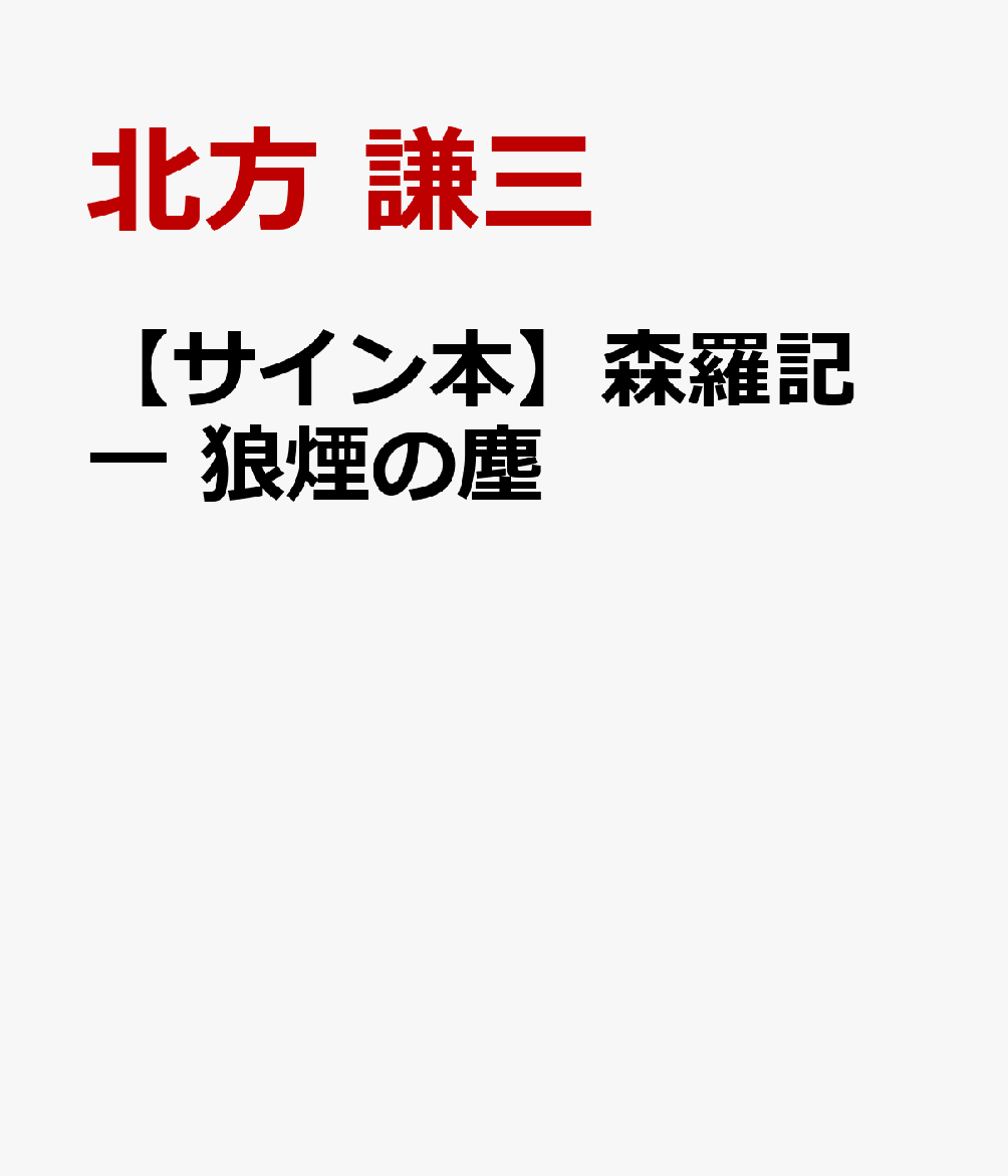 楽天ブックス: 【サイン本】森羅記 一 狼煙の塵 - 北方 謙三 