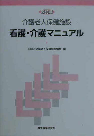 楽天ブックス: 介護老人保健施設看護・介護マニュアル - 全国老人保健