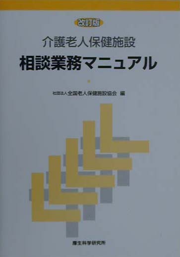 楽天ブックス: 介護老人保健施設相談業務マニュアル - 全国老人保健