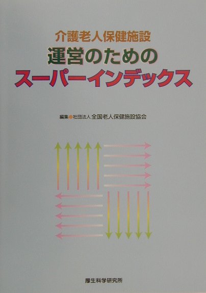 楽天ブックス: 介護老人保健施設運営のためのス-パ-インデックス