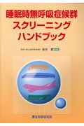 睡眠時無呼吸症候群スクリーニングハンドブック 武，谷川 睡眠時無呼吸症候群スクリーニングハンドブック |本 | 通販 | Amazon