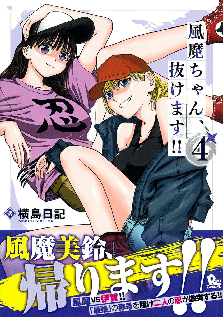 風魔ちゃん、抜けます！！（4）（リュウコミックス）[横島日記]
