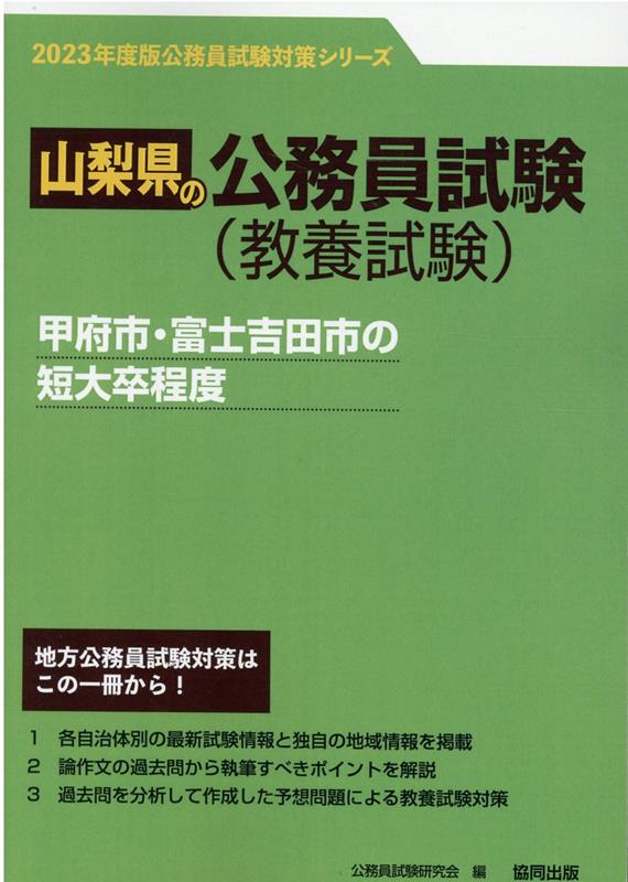 楽天ブックス: 甲府市・富士吉田市の短大卒程度（2023年度版