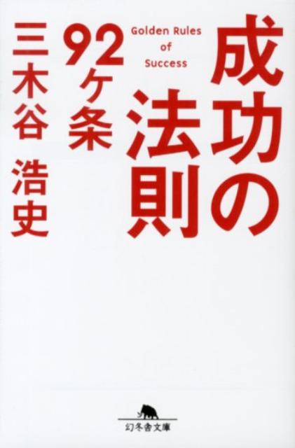 成功の法則92ヶ条　（幻冬舎文庫）