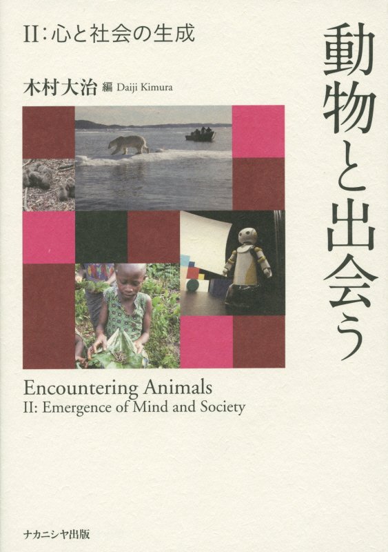 楽天ブックス: 動物と出会う（2） - 木村大治 - 9784779509056 : 本