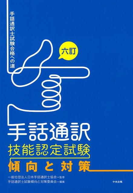 楽天ブックス: 六訂 手話通訳技能認定試験傾向と対策 - 手話通訳士試験