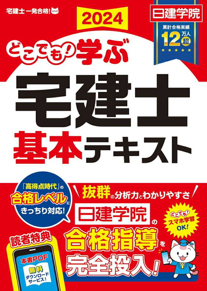 楽天ブックス: どこでも！学ぶ宅建士 基本テキスト 2024年度版 - 日建学院 - 9784863589056 : 本