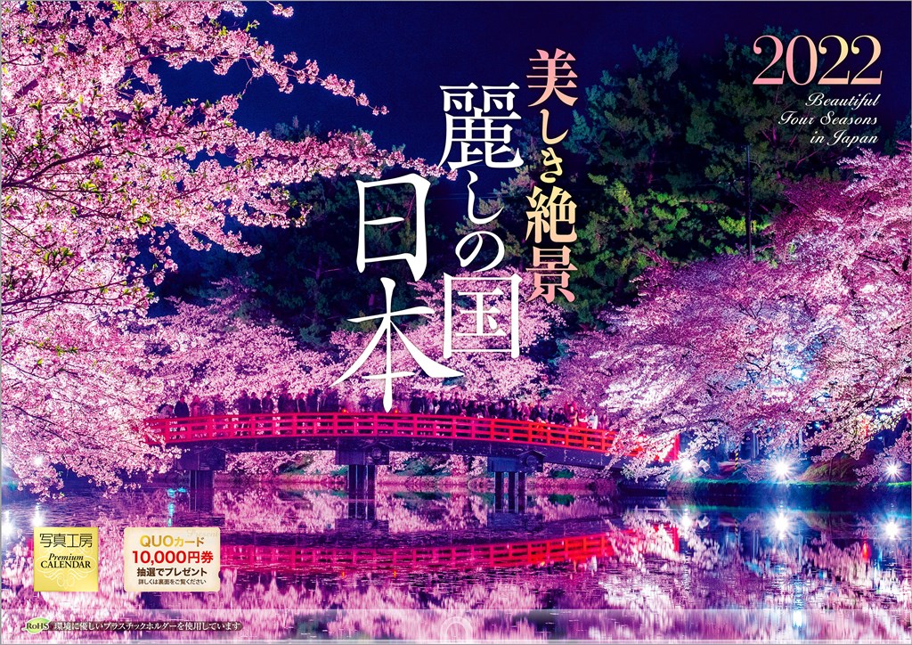 楽天ブックス 楽天ブックス限定特典 美しき絶景 麗しの国 日本 22年 カレンダー 壁掛け 風景 特典データ Pc スマホ壁紙 バーチャル背景 に最適なdl画像 本