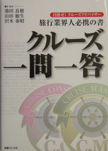 クルーズ一問一答 目指せ！クルーズアドバイザー