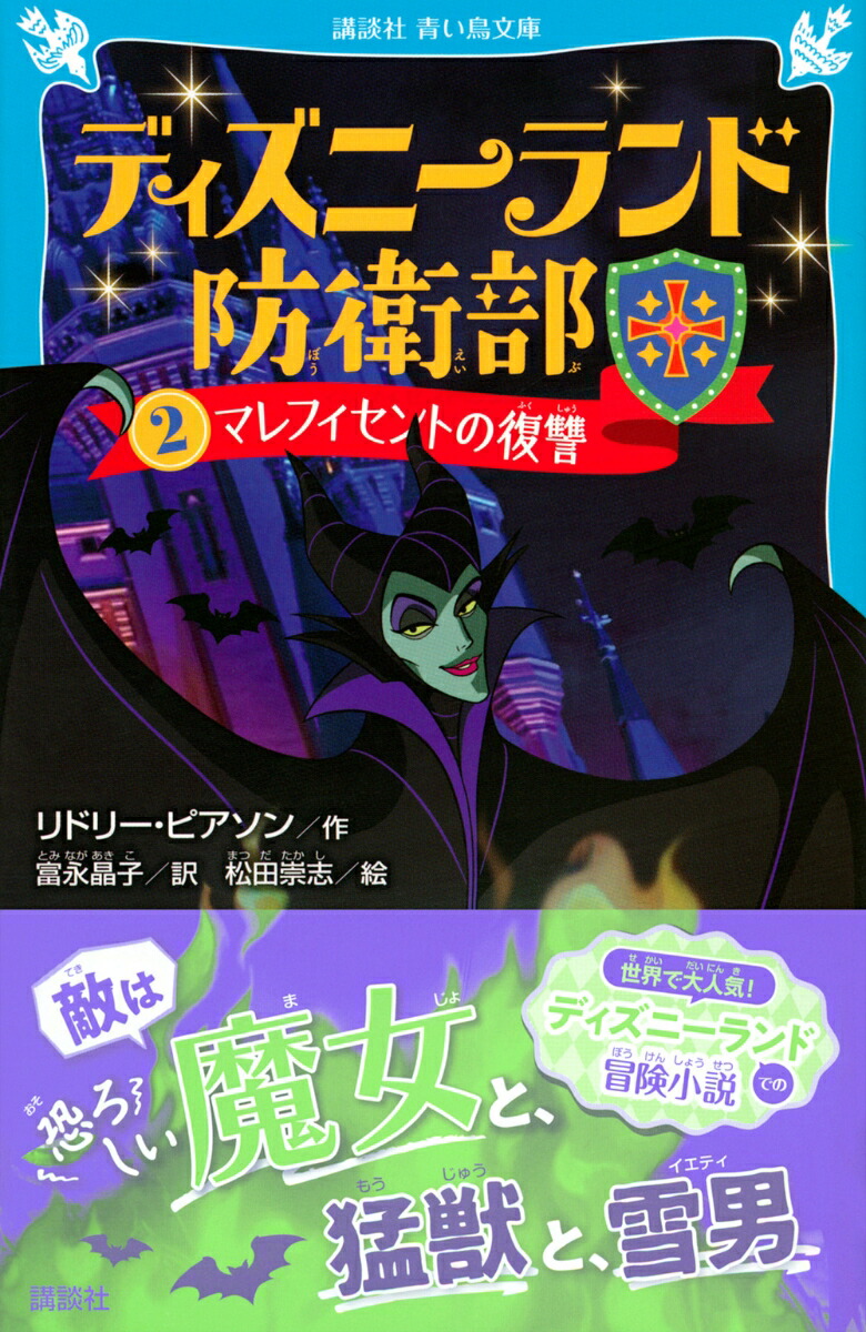 楽天ブックス ディズニーランド防衛部 2 マレフィセントの復讐 リドリー ピアソン 本
