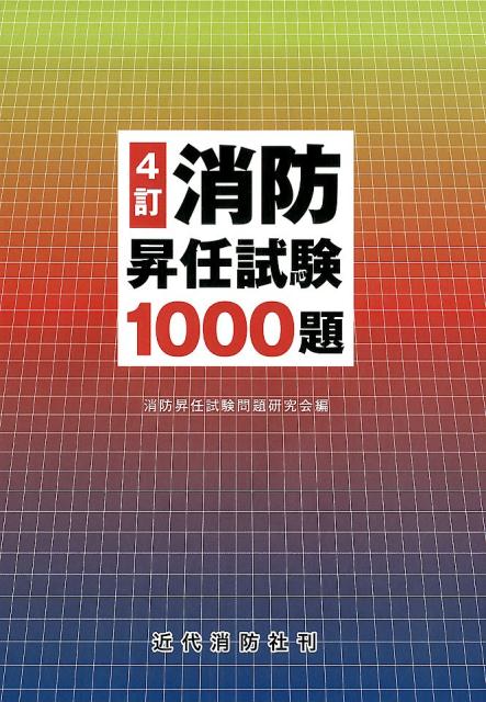 楽天ブックス: 消防昇任試験1000題4訂 - 消防昇任試験問題研究会