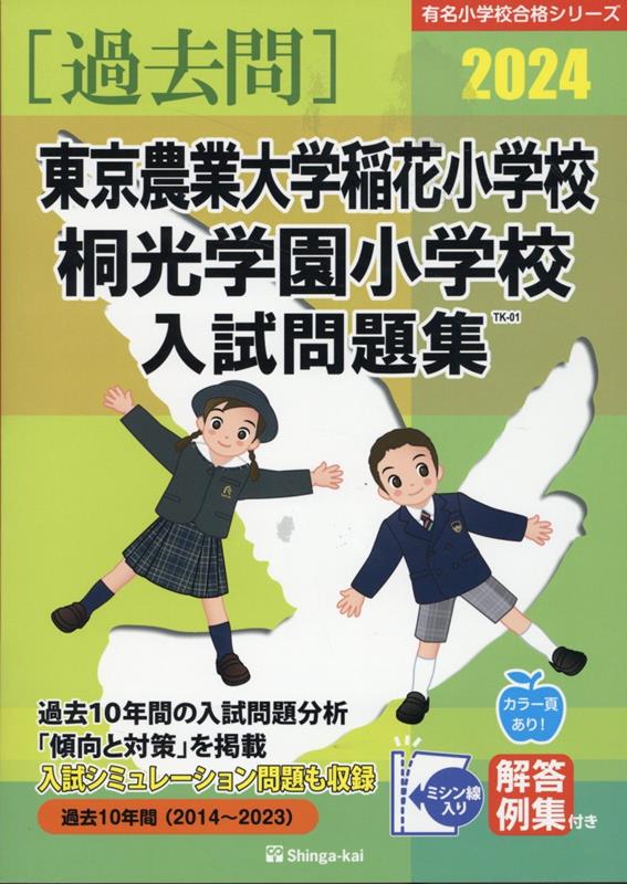 楽天ブックス: 東京農業大学稲花小学校・桐光学園小学校入試問題集（2024） - 伸芽会教育研究所 - 9784862039057 : 本