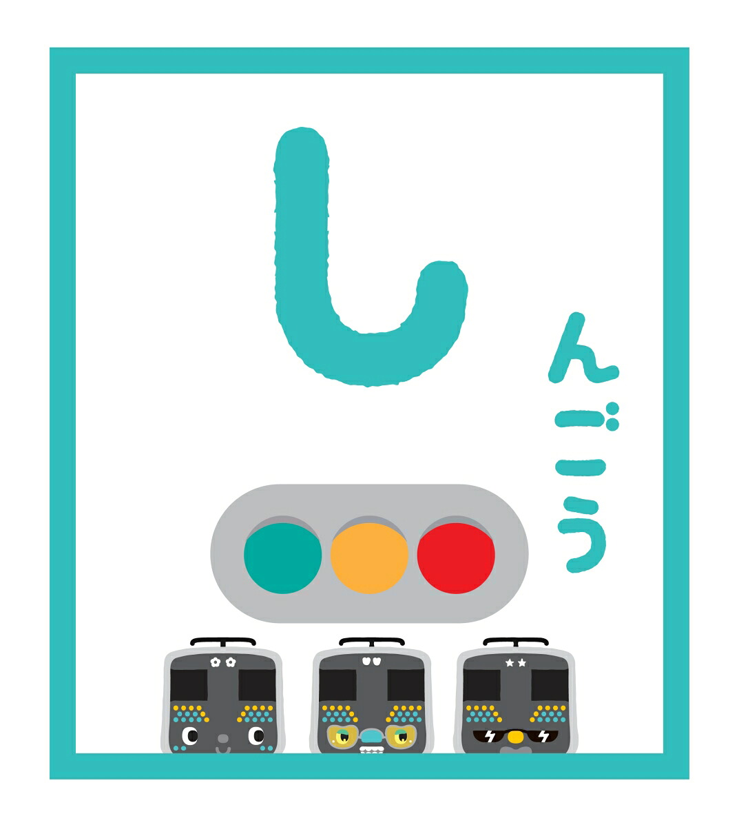 とれたんずおふろポスターひらがなひょう